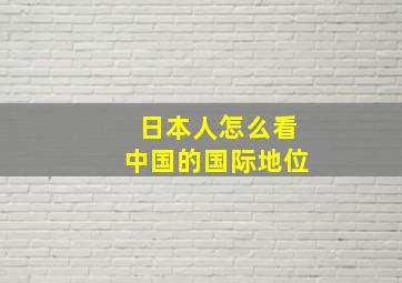 日本人怎么看中国的国际地位