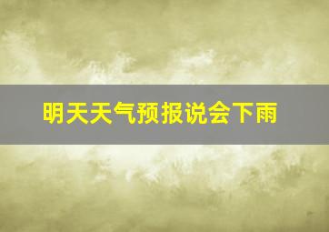 明天天气预报说会下雨