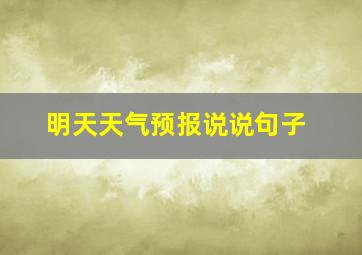 明天天气预报说说句子