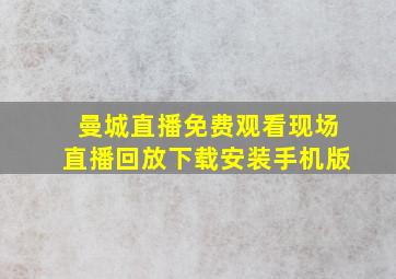 曼城直播免费观看现场直播回放下载安装手机版