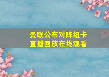 曼联公布对阵纽卡直播回放在线观看