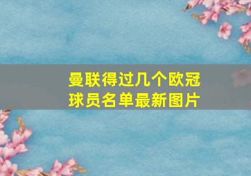 曼联得过几个欧冠球员名单最新图片