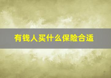 有钱人买什么保险合适