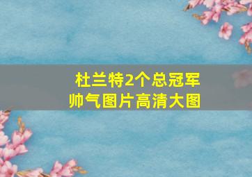 杜兰特2个总冠军帅气图片高清大图