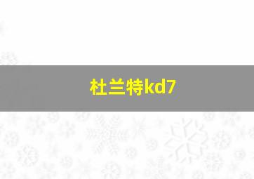 杜兰特kd7