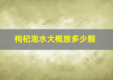 枸杞泡水大概放多少颗