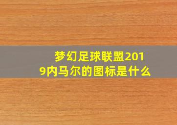 梦幻足球联盟2019内马尔的图标是什么