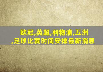 欧冠,英超,利物浦,五洲,足球比赛时间安排最新消息