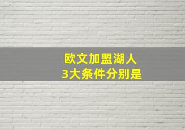 欧文加盟湖人3大条件分别是