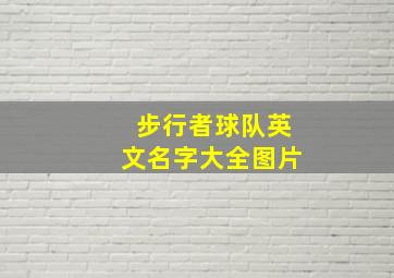 步行者球队英文名字大全图片