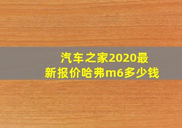 汽车之家2020最新报价哈弗m6多少钱