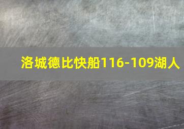 洛城德比快船116-109湖人