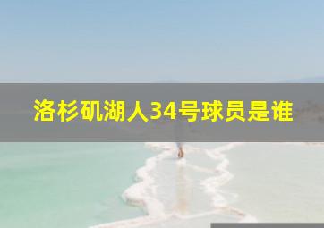 洛杉矶湖人34号球员是谁