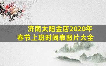 济南太阳金店2020年春节上班时间表图片大全