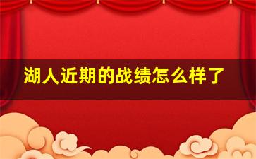 湖人近期的战绩怎么样了