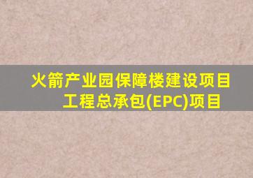 火箭产业园保障楼建设项目工程总承包(EPC)项目