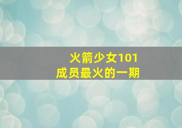 火箭少女101成员最火的一期