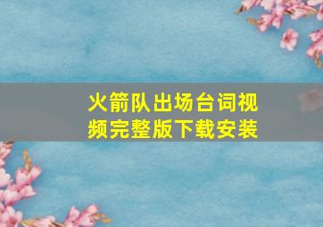 火箭队出场台词视频完整版下载安装