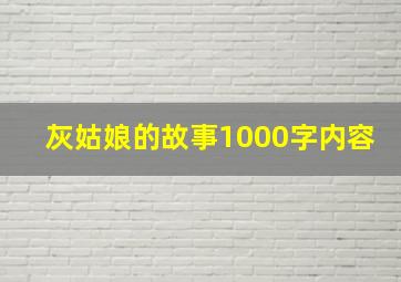 灰姑娘的故事1000字内容