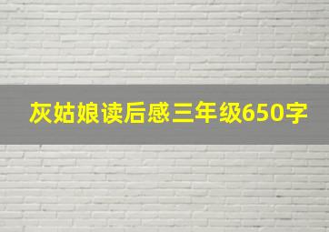 灰姑娘读后感三年级650字