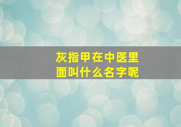 灰指甲在中医里面叫什么名字呢