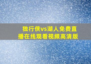 独行侠vs湖人免费直播在线观看视频高清版