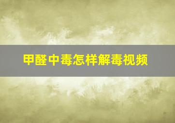 甲醛中毒怎样解毒视频