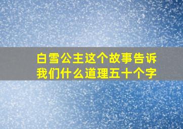 白雪公主这个故事告诉我们什么道理五十个字