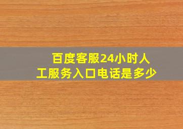 百度客服24小时人工服务入口电话是多少