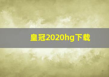 皇冠2020hg下载