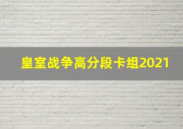 皇室战争高分段卡组2021