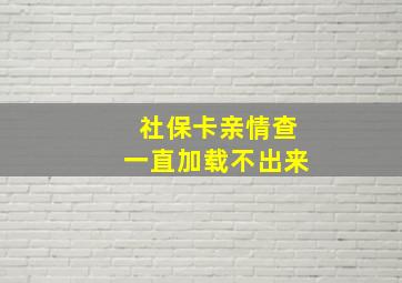 社保卡亲情查一直加载不出来