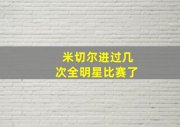 米切尔进过几次全明星比赛了