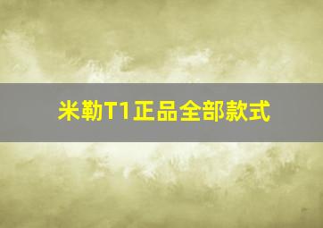 米勒T1正品全部款式