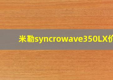 米勒syncrowave350LX价格