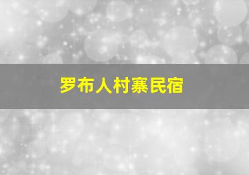 罗布人村寨民宿