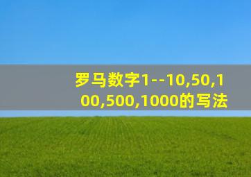 罗马数字1--10,50,100,500,1000的写法