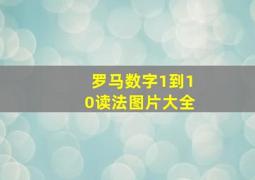 罗马数字1到10读法图片大全