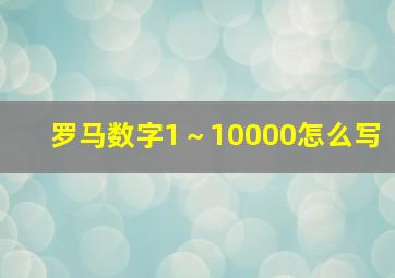 罗马数字1～10000怎么写