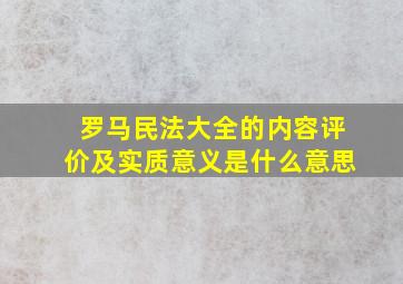 罗马民法大全的内容评价及实质意义是什么意思