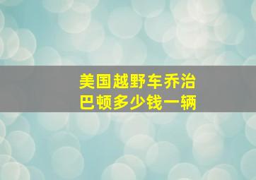 美国越野车乔治巴顿多少钱一辆