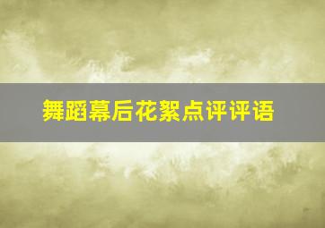 舞蹈幕后花絮点评评语