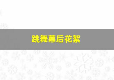 跳舞幕后花絮