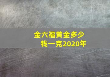 金六福黄金多少钱一克2020年