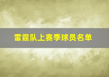 雷霆队上赛季球员名单