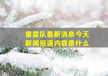 雷霆队最新消息今天新闻报道内容是什么