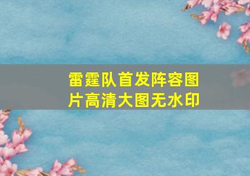 雷霆队首发阵容图片高清大图无水印