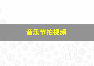 音乐节拍视频