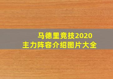 马德里竞技2020主力阵容介绍图片大全