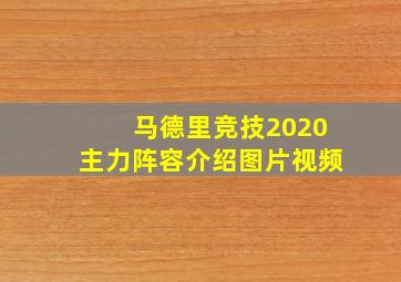 马德里竞技2020主力阵容介绍图片视频